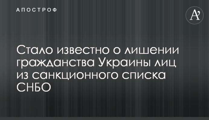 Стало відомо про позбавлення громадянства України осіб із списку санкцій РНБО