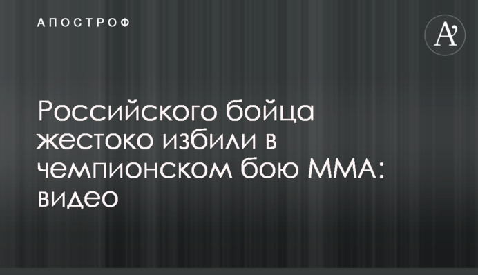 Российского бойца жестоко избили в чемпионском бою в ММА: видео