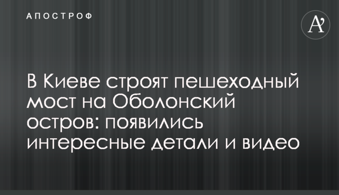 В Киеве строят пешеходный мост на Оболонский остров: появились интересные детали и видео