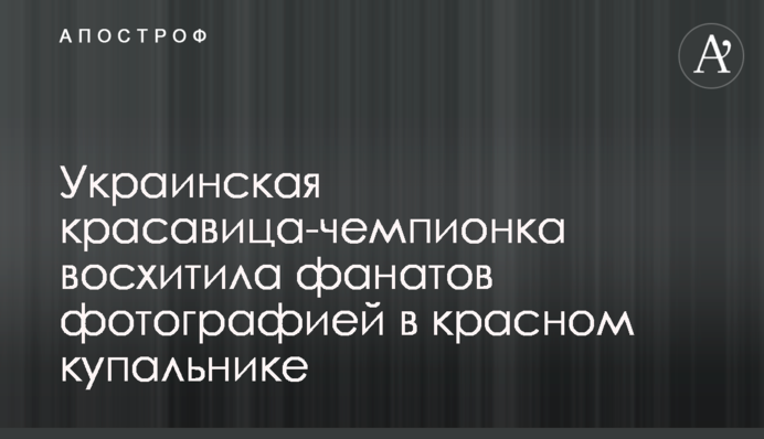 Украинская красавица-чемпионка восхитила фанатов фотографией в красном купальнике