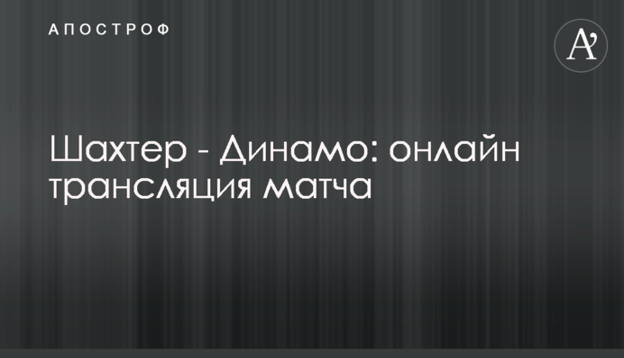 Шахтер - Динамо - 0:1 Хроника матча, видео гола