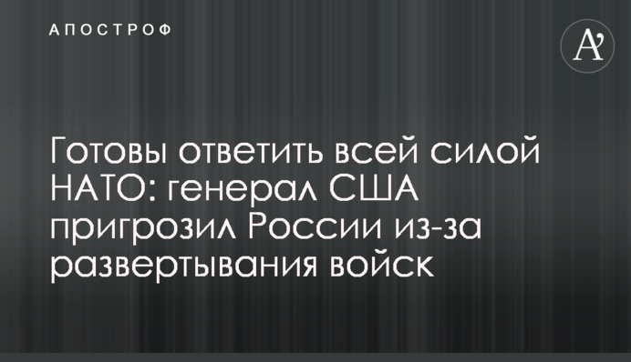 NATO Prepared to Respond to Aggression Should Deterrence Fail: U.S. General threatened Russia