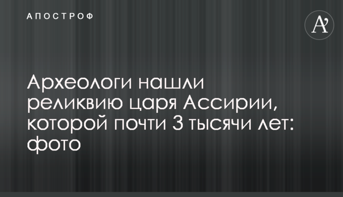 Археологи знайшли реліквію царя Ассірії, якій майже 3 тисячі років: фото