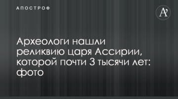 Археологи знайшли реліквію царя Ассірії, якій майже 3 тисячі років: фото