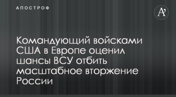 Командувач військами США в Європі оцінив шанси ЗСУ відбити масштабне вторгнення Росії