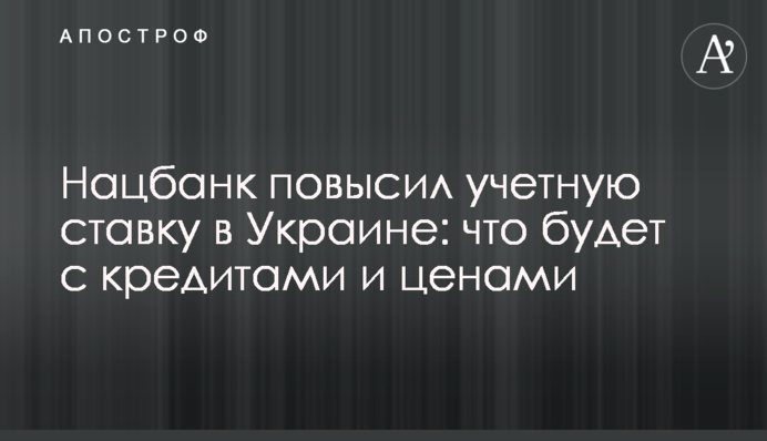 Нацбанк підвищив облікову ставку в Україні: що буде з кредитами і цінами