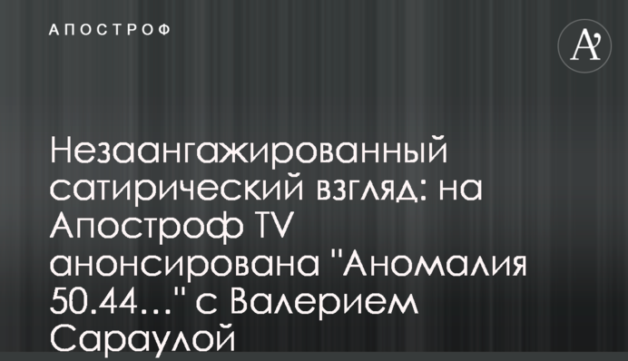 Незаангажированный сатирический взгляд: на Апостроф TV анонсирована 