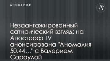 Незаангажированный сатирический взгляд: на Апостроф TV анонсирована "Аномалия 50.44…" с Валерием Сараулой