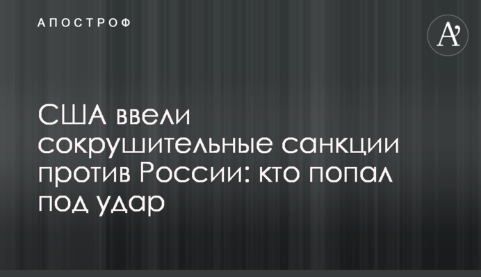 США ввели нищівні санкції проти Росії: хто потрапив під удар