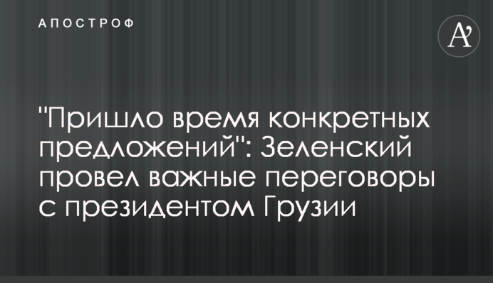 “The time has come for concrete proposals”: Ukrainian-Georgian negotiations