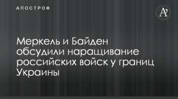 Меркель и Байден обсудили наращивание российских войск у границ Украины