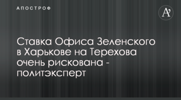 Ставка Офісу Зеленського в Харкові на Терехова дуже ризикована - політексперт