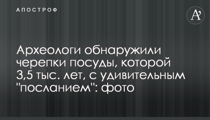 Археологи обнаружили черепки посуды, которой 3,5 тыс. лет, с удивительным 