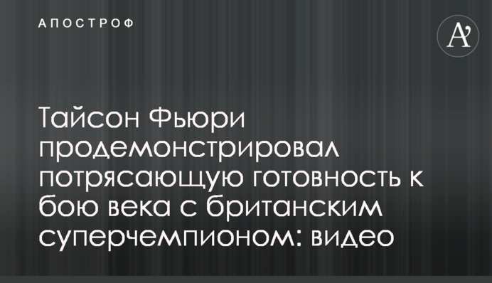 Тайсон Ф'юрі продемонстрував приголомшливу готовність до бою століття з британським суперчемпіоном: відео