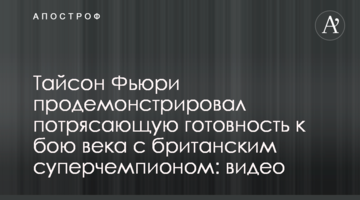 Тайсон Ф'юрі продемонстрував приголомшливу готовність до бою століття з британським суперчемпіоном: відео