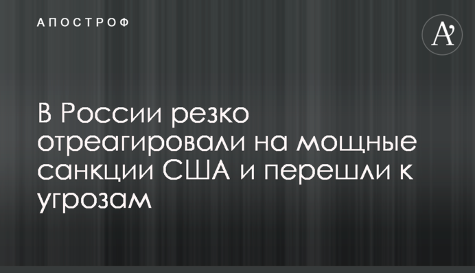 У Росії різко відреагували на потужні санкції США і перейшли до погроз