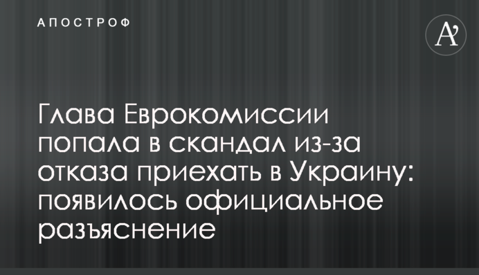 Глава Єврокомісії потрапила в скандал через відмову приїхати в Україну: з'явилося офіційне роз'яснення