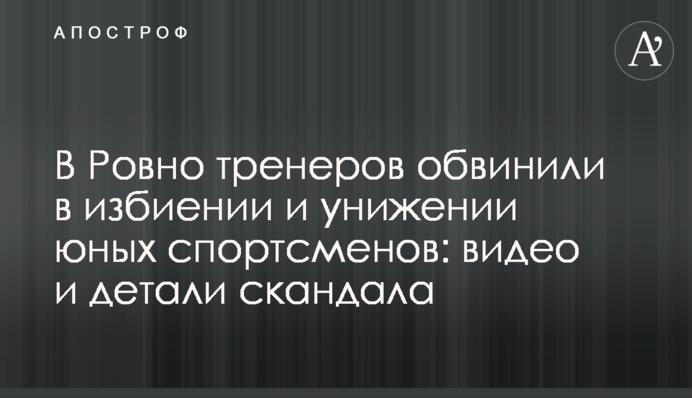 В Ровно тренеров обвинили в избиении и унижении юных спортсменов: видео и детали скандала