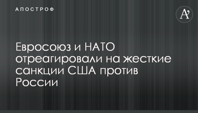 Євросоюз і НАТО відреагували на жорсткі санкції США проти Росії
