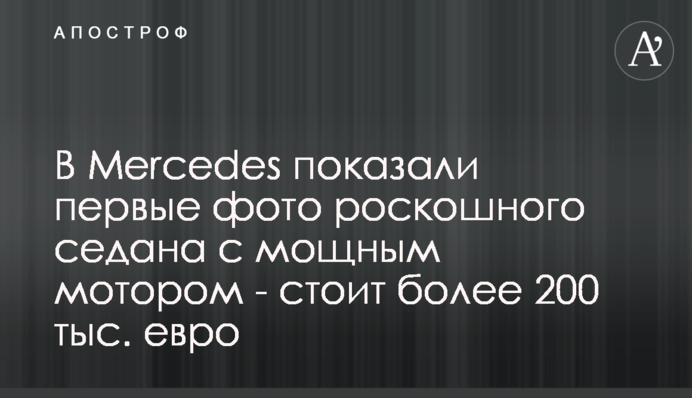 У Mercedes показали перші фото розкішного седана з потужним мотором - коштує понад 200 тис. євро