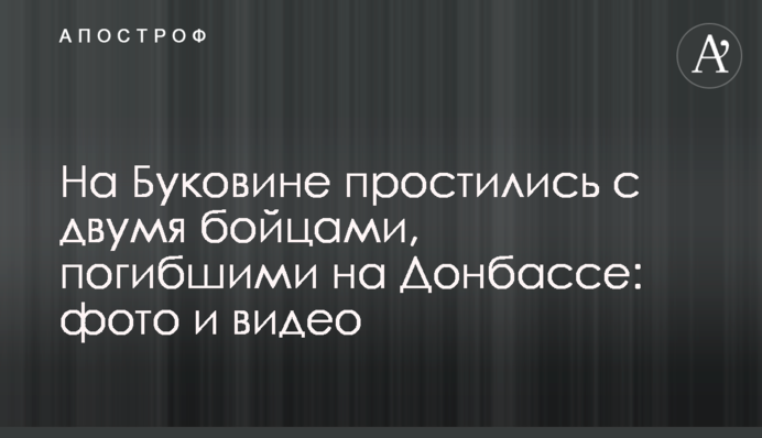 На Буковине простились с двумя бойцами, погибшими на Донбассе: фото и видео