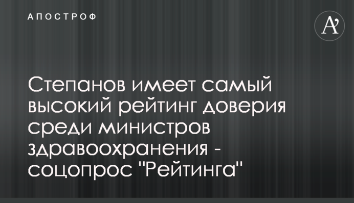 Степанов имеет самый высокий рейтинг доверия среди министров здравоохранения - соцопрос 