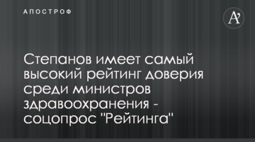 Степанов имеет самый высокий рейтинг доверия среди министров здравоохранения - соцопрос "Рейтинга"