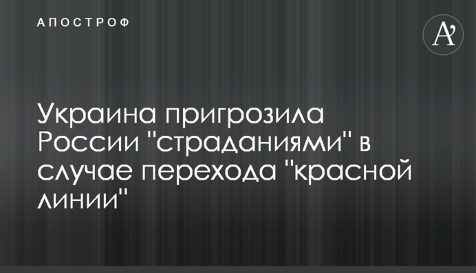 Україна пригрозила Росії 