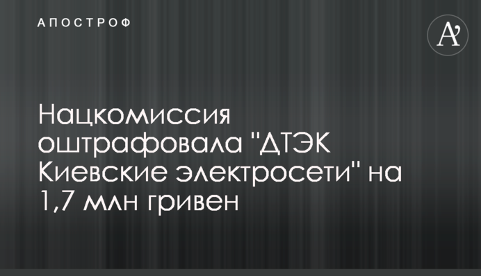 Нацкомиссия оштрафовала 