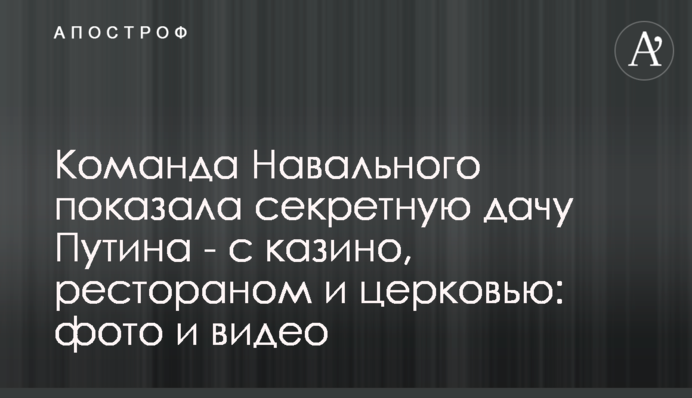 Команда Навального показала секретну дачу Путіна - з казино, рестораном і церквою: фото і відео