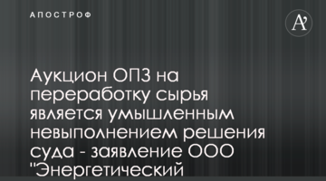 Аукцион ОПЗ на переработку сырья является умышленным невыполнением решения суда - заявление ООО "Энергетический эквивалент"