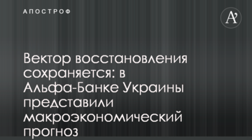 Вектор восстановления сохраняется: в Альфа-Банке Украины представили макроэкономический прогноз