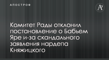 Комитет Рады отклонил постановление о Бабьем Яре из-за скандального заявления нардепа Княжицкого