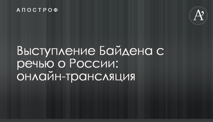 Выступление Байдена с речью о России: полное видео