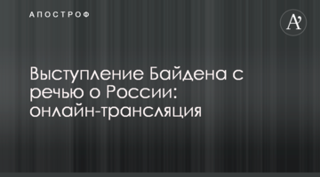 Выступление Байдена с речью о России: полное видео