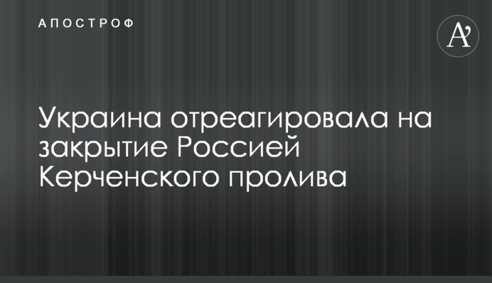 Украина отреагировала на закрытие Россией Керченского пролива