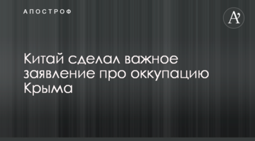 Китай зробив важливу заяву про окупацію Криму