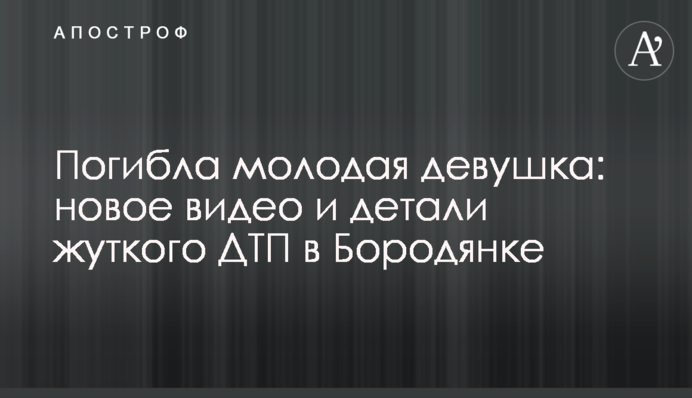 Загинула молода дівчина: нове відео і деталі жахливої ДТП в Бородянці