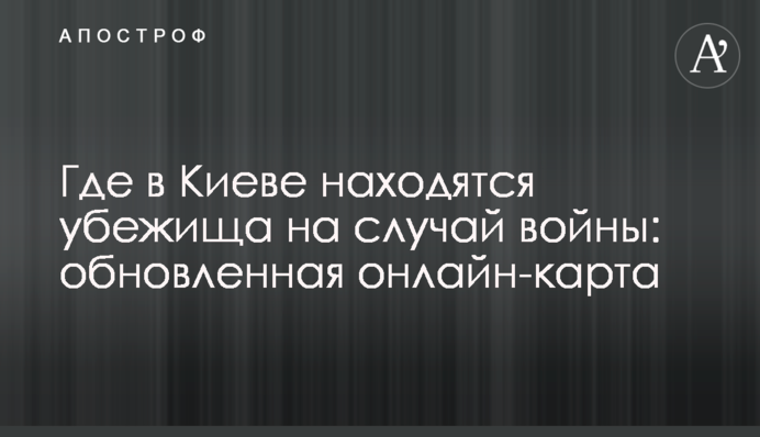 Где в Киеве находятся убежища на случай войны: обновленная онлайн-карта