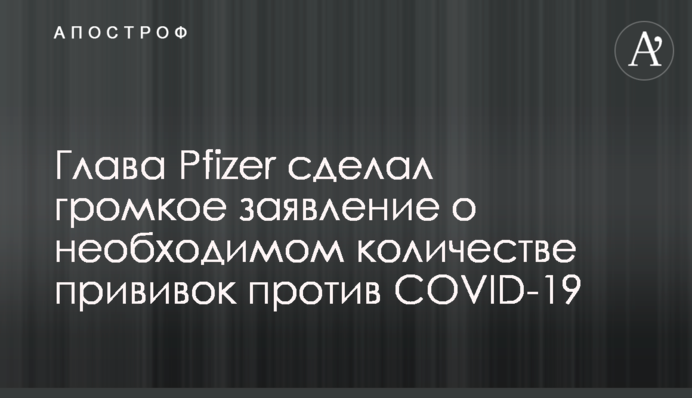 Глава Pfizer зробив гучну заяву про необхідну кількість щеплень проти COVID-19
