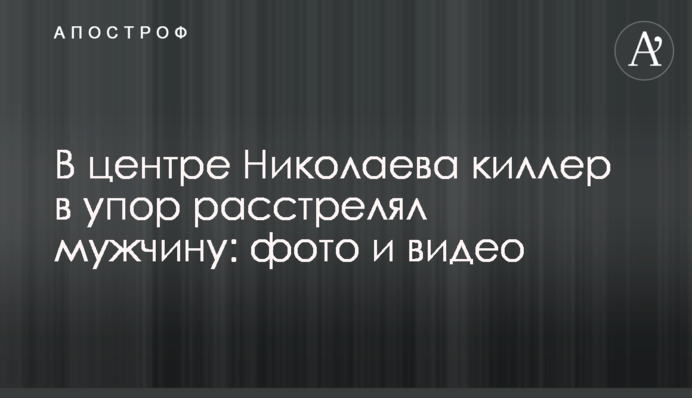 У центрі Миколаєва кілер в упор розстріляв чоловіка: фото і відео