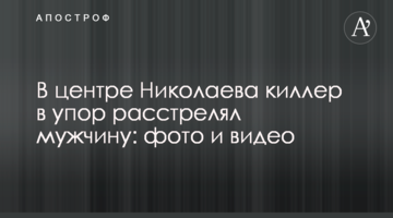У центрі Миколаєва кілер в упор розстріляв чоловіка: фото і відео