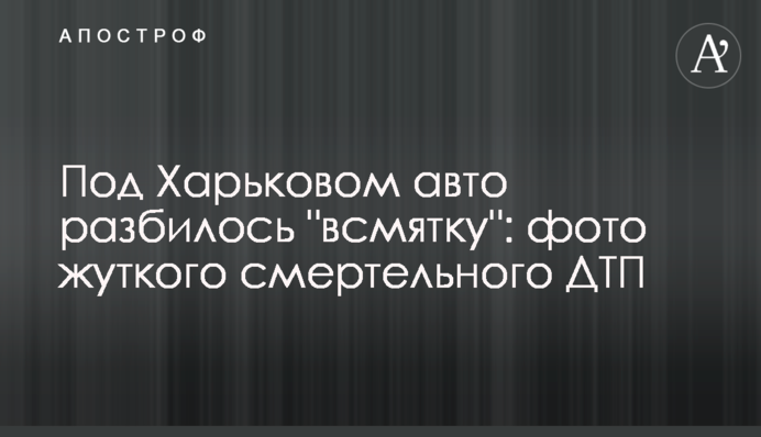 Під Харковом авто розбилося 