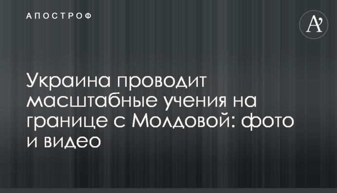 Україна проводить масштабні навчання на кордоні з Молдовою: фото і відео