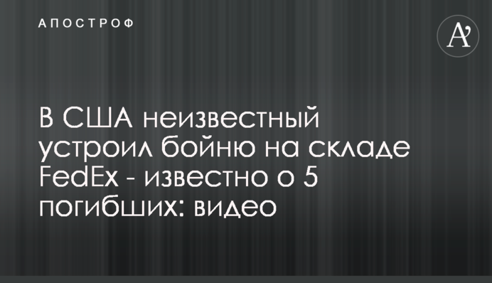 У США невідомий влаштував бійню на складі FedEx - відомо про 5 загиблих: відео