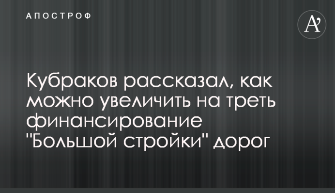 Кубраков рассказал, как можно увеличить на треть финансирование 
