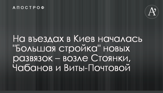 ​На въездах в Киев началась 
