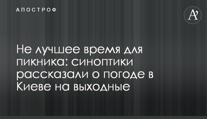 Не найкращий час для пікніка: синоптики розповіли про погоду в Києві на вихідні