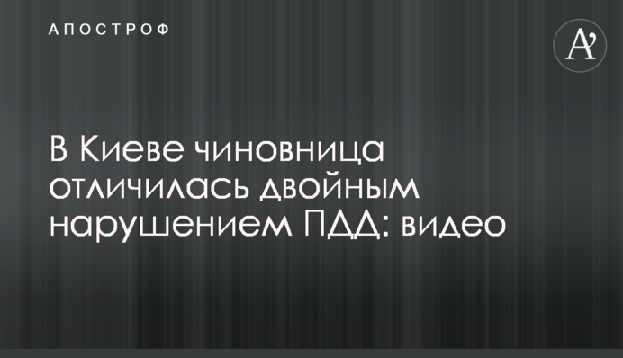В Киеве чиновница отличилась двойным нарушением ПДД: видео