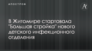 У Житомирі стартувало "Велике будівництво" нового дитячого інфекційного відділення
